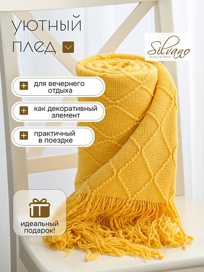 Плед 1.5-спальный, 130х180 см, вязаный, 100% полиэстер, Silvano, Теплые объятия, горчичный, однотонный, A120039