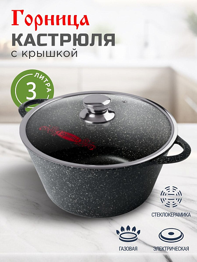 Кастрюля алюминий, антипригарное покрытие, 3 л, крышка стекло, Горница, Гранит, к2433аг
