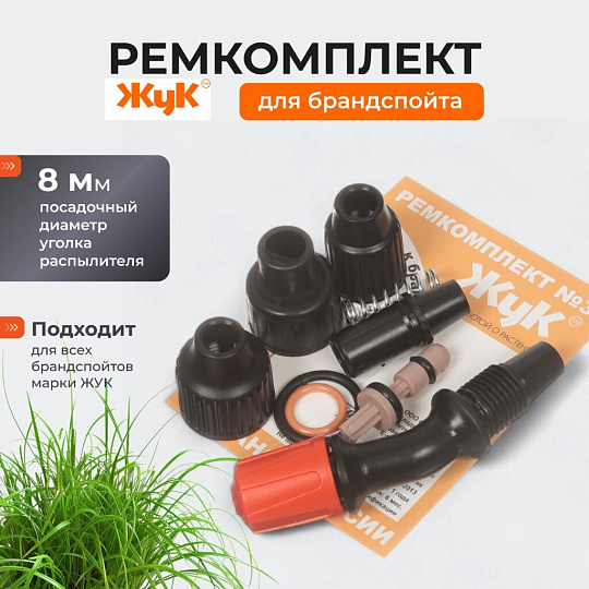 Ремкомплект для брандспойтов, Жук, №3, 2486-00