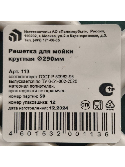 Решетка для мойки 29 х 29 см, пластик, круглые, d 29 см, Полимербыт, С113, в ассортименте