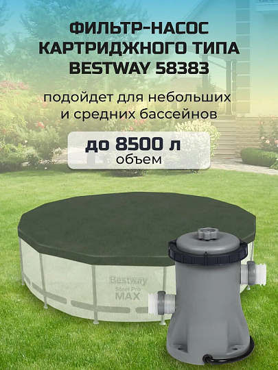 Фильтр-насос для бассейна 2006 л/ч, подходит картридж 58094, Bestway, 58383BW