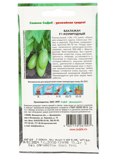 Семена Баклажан, Изумрудный F1, 0.2 г, цветная упаковка, Седек