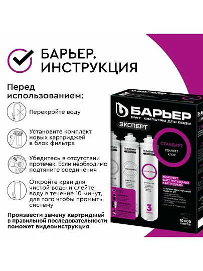 Картридж сменный Барьер, Expert Стандарт, Р213Р00, 3 шт, доочистка от хлора, тяжелых металлов и механических частиц, улучшение вкуса