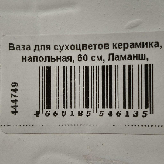 Ваза для сухоцветов керамика, напольная, 60 см, Ламанш, Y4-7267, белая