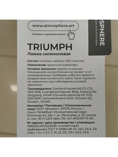 Ложка поварская силикон, навеска, Atmosphere, Triumph, AT-K3797