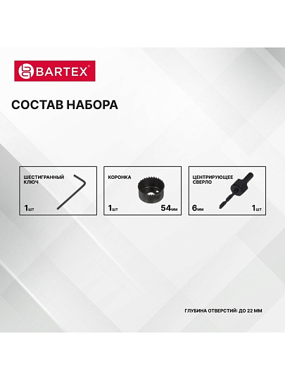 Набор инструментов для врезки замка Bartex, 22/54, блистер, 3 предмета
