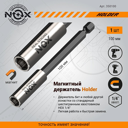 Адаптер для бит Nox, E6.3, 100 мм, магнитный адаптер, 1/4", 350100, блистер