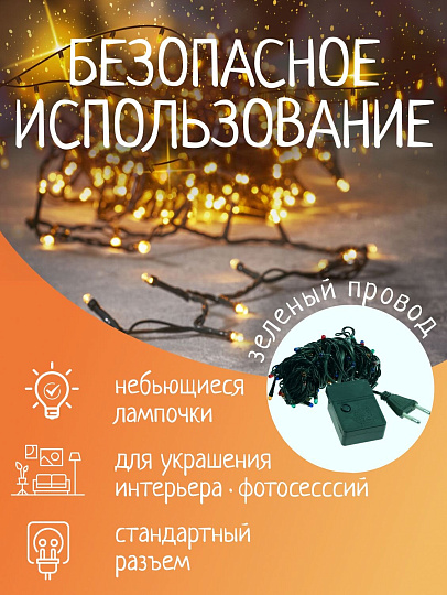 Гирлянда 100 ламп, 5 м, 8 режимов, теплый белый свет, зеленая, в помещении, сетевая, SY20L-01