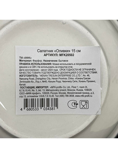 Салатник фарфор, круглый, 15х5 см, Оливки, МФК, MFK07997/MFK20502