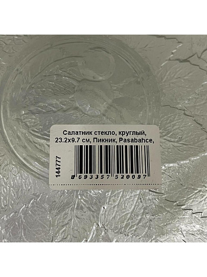 Салатник стекло, круглый, 23.2х9.7 см, Пикник, Pasabahce, 53358BFD