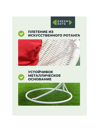 Подвесное кресло Кокон, 1-мест, 110х86х198 см, 150 кг, Green Days, белое, ротанг, подушка красная, H073-19-1850