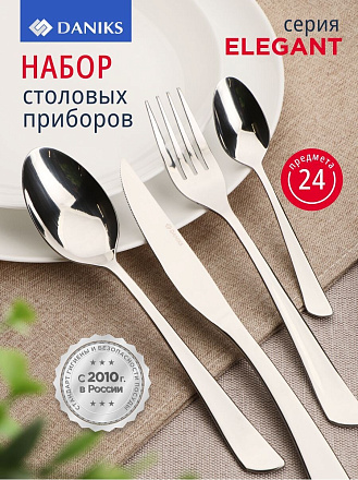 Набор столовых приборов нержавеющая сталь, 24 предмета, Daniks, Elegant