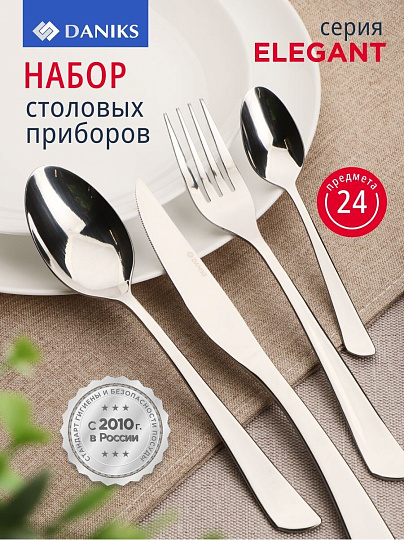 Набор столовых приборов нержавеющая сталь, 24 предмета, Daniks, Elegant