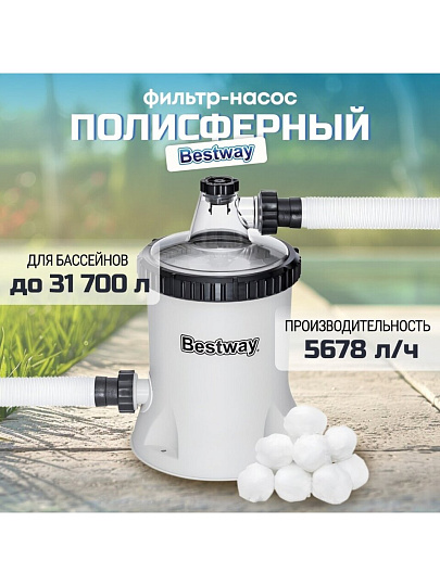Фильтр-насос полисферы для бассейна 5678 л/ч, подходит наполнитель 58475, Bestway, 58870