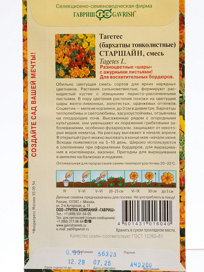 Семена Цветы, Бархатцы, Старшайн, 0.05 г, тонколистные, смесь Тагетес, цветная упаковка, Гавриш