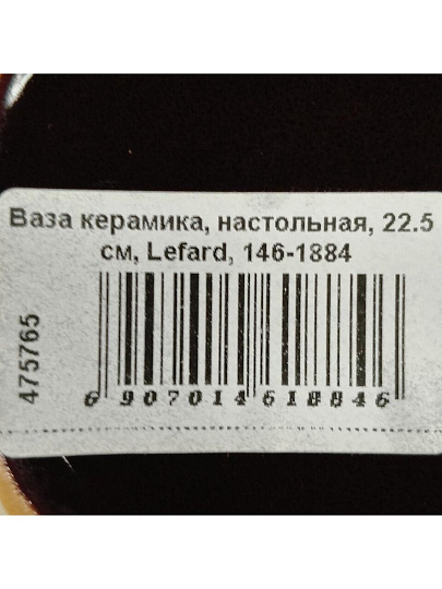 Ваза керамика, настольная, 22.5 см, Lefard, 146-1884