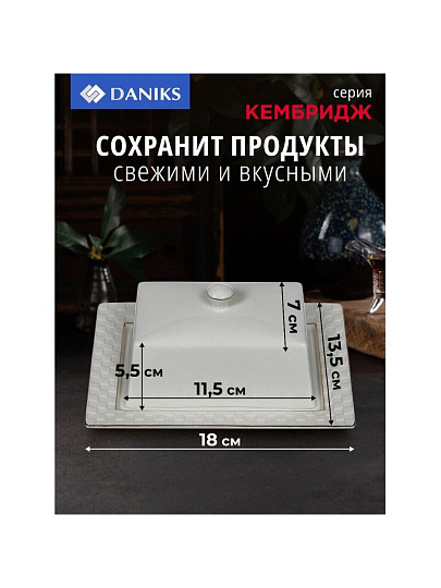 Масленка керамика, 18х13.5х5.5 см, Daniks, Кембридж