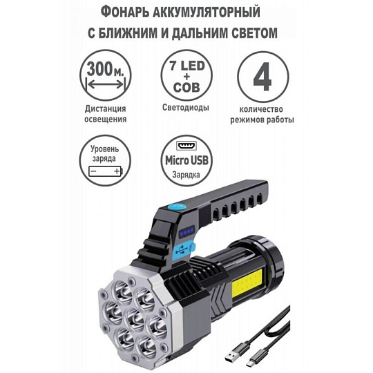 Фонарь ручной, встроенный аккумулятор, прожектор, Ultraflash, LED53404, зарядка от сети 220 В, зарядка от бортовой сети автомобиля, зарядка от USB, пластик, 7LED+COB, 4 реж., Micro-USB, 15033