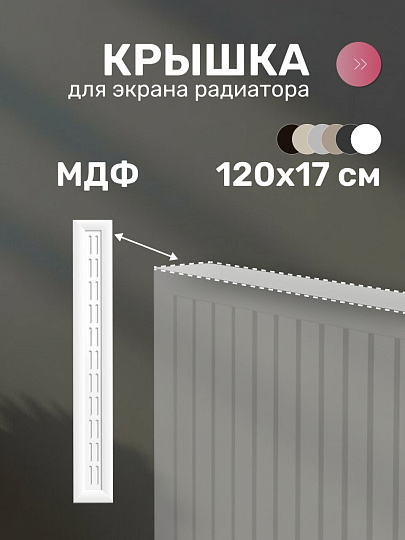 Крышка для экрана радиатора, МДФ, 1200х170 мм, белая, Стильный Дом