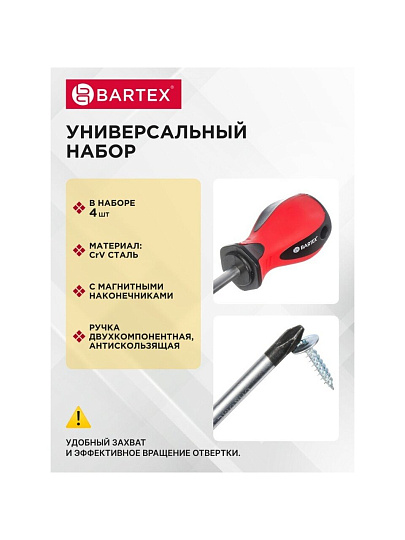 Набор отверток 4 предмета, Bartex, SL6x38, SL5x38, PH2x38, PH1x38