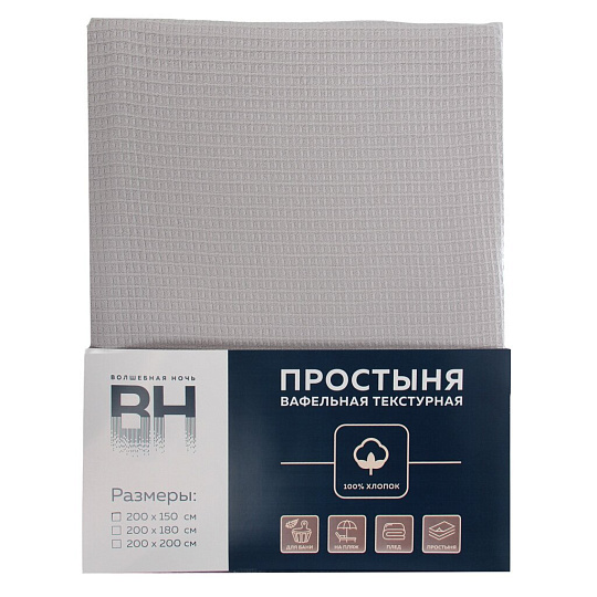 Простыня-плед 1.5-спальная, 150х200 см, 100% хлопок, вафельная ткань, 210 г/м2, Волшебная ночь, Холодный серый