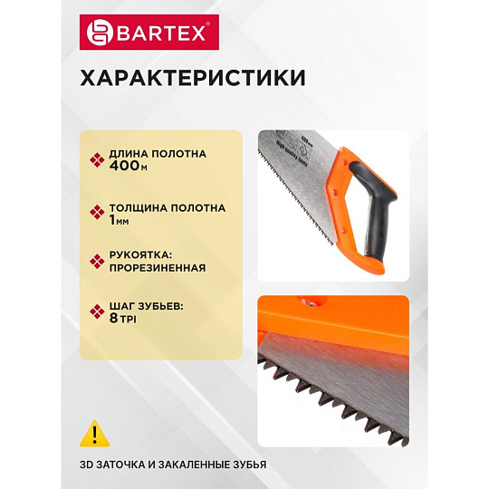 Ножовка по дереву, 400 мм, закаленные зубья, 3D-заточка, 8 TPI, рукоятка двухкомпонентная прорезиненная, Bartex, Profi, P-400
