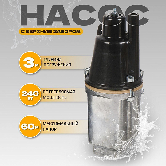 Насос вибрационный, верхний забор, 32 м, 240 Вт, глубина погружения 3 м, максимальный напор 60 м, 1.5 м³/ч, Малыш-М
