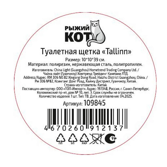 Ерш для туалета Рыжий кот, Tallin, напольный, 10х10х39 см, полирезина, 109845