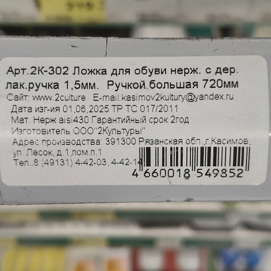 Ложка для обуви металл, 70 см, с деревянной лакированной ручкая, 2К-302