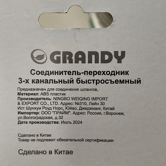 Коннектор для шланга 3/4", быстросъемный, Grandy, JS-328