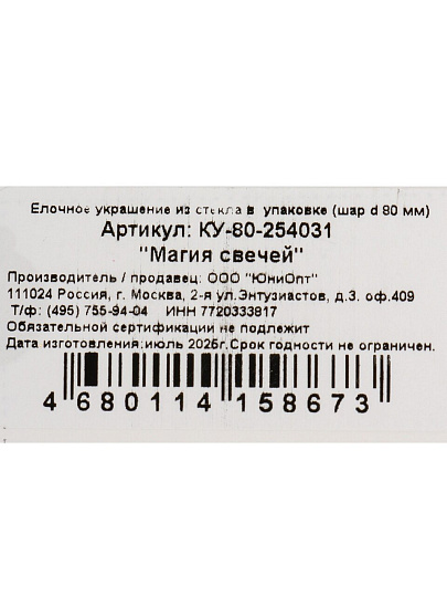 Елочный шар Магия свечей, 8 см, стекло, КУ-80-254031