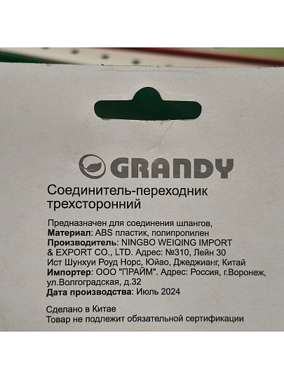 Переходник для шланга быстросъемный, трехсторонний, блистер с клипсой, Grandy, JS-329