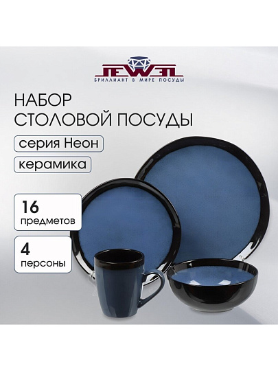 Сервиз столовый керамика, 16 предметов, на 4 персоны, Jewel, Неон, ПС0023-65
