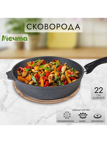 Сковорода литой алюминий, 22 см, антипригарное покрытие, Мечта, Гранит, 22701
