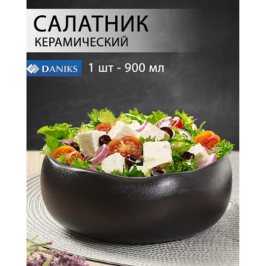 Салатник керамика, круглый, 17х6.5 см, 0.9 л, Крафт, Daniks, A24455Y101