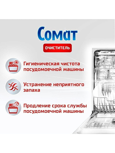 Чистящее средство для посудомоечной машины Сомат, Интенсив, 250 мл, жидкость