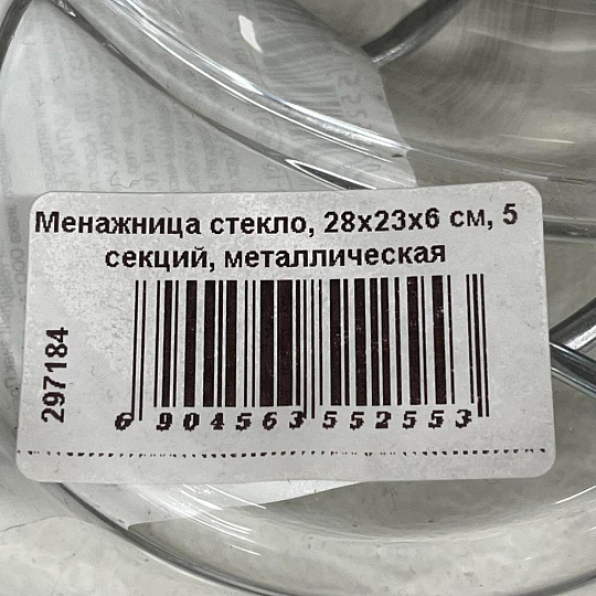 Менажница стекло, 28х23х6 см, 5 секций, металлическая подставка, Muza, 355-255