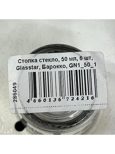 Стопка стекло, 50 мл, 6 шт, Glasstar, Барокко, GN1_50_1
