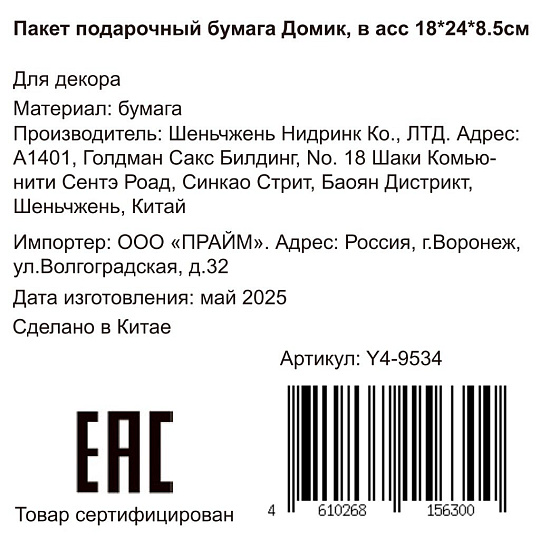 Пакет подарочный бумага, 18х8.5х24 см, в ассортименте, Домик, Y4-9534