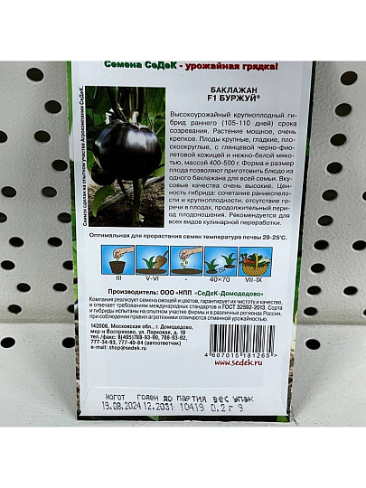 Семена Баклажан, Буржуй F1, 0.2 г, цветная упаковка, Седек