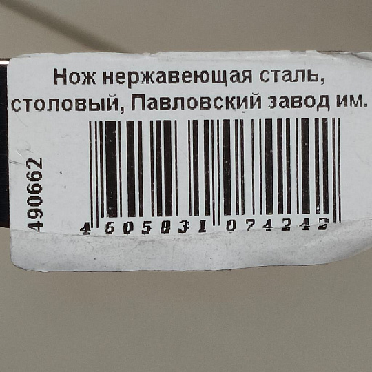 Нож нержавеющая сталь, столовый, Павловский завод им. Кирова, Оптима лайт, НС-М32