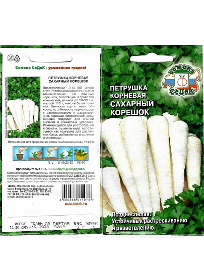 Семена Петрушка корневая, Сахарный корешок, 2 г, цветная упаковка, Седек
