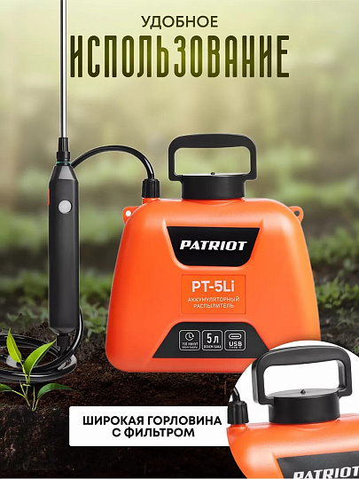 Опрыскиватель садовый аккумуляторный, Patriot, 5 л, Li-ion, 2.4 А.ч, 3.7 В, пластик, ранцевый, телескопическая штанга, 600 мм, PT-5Li