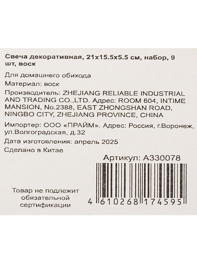 Свеча декоративная, 9 шт, 21х15.5х5.5 см, набор, воск, A330078