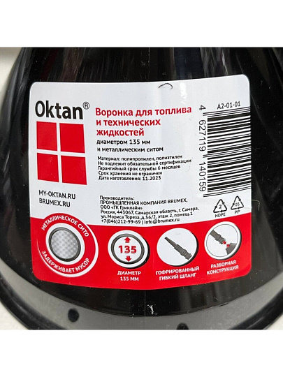 Воронка автомобильная 13.5 см, с впаянной сеткая, Oktan, 49516