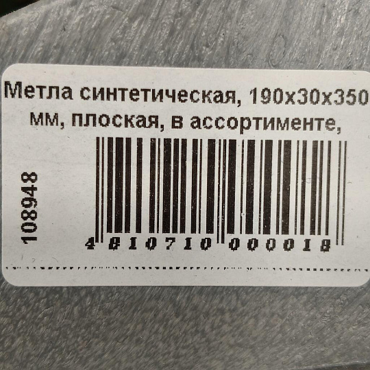 Метла синтетическая, 190х30х350 мм, плоская, в ассортименте, Гардена, 1007