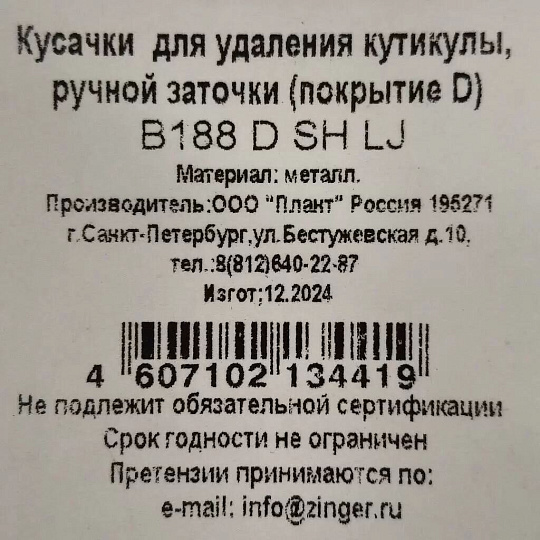 Кусачки маникюрные металл, 9.8х5.2х0.6 см, ручная заточка, матовые, Zinger, zo-B-188-D-LJ-SH