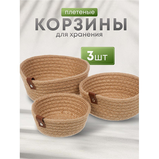 Набор корзин 3 шт, для хранения, плетеный, Y4-8698