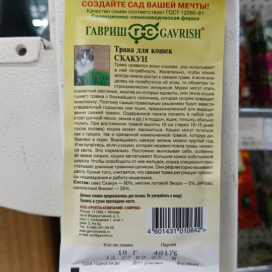 Семена Трава для кошек, Скакун, 10 г, цветная упаковка, Гавриш