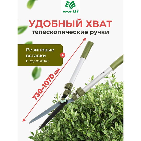 Ножницы для живой изгороди, 730-1070 мм, лезвие прямое, лезвие 25 см, Worth, телескопическая штанга, рукоятка резина, S226A00